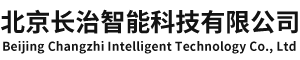北京长治智能科技有限公司